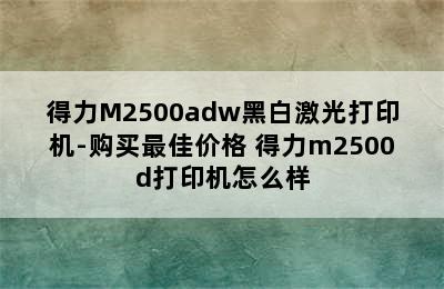 得力M2500adw黑白激光打印机-购买最佳价格 得力m2500d打印机怎么样